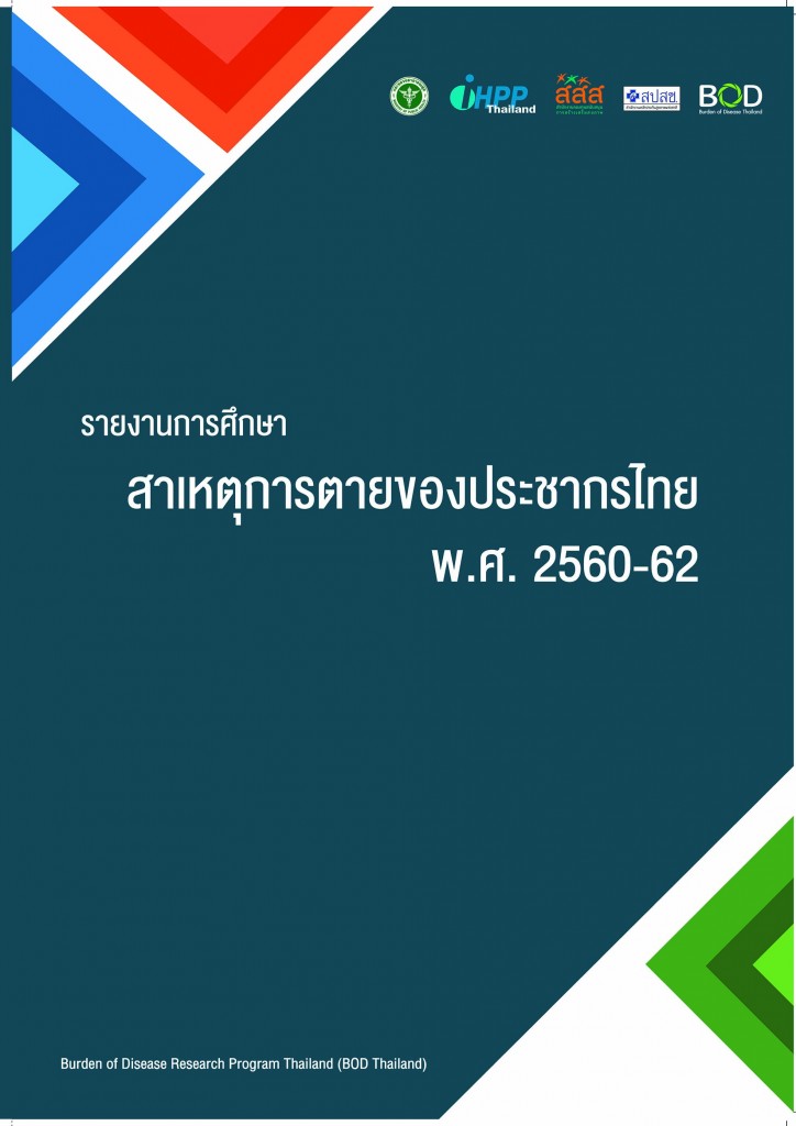 รายงานการศึกษาสาเหตุการตายของประชากรไทย พ.ศ. 2560-62