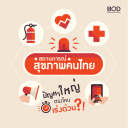 ปัญหาสุขภาพคนไทย ตรงไหนเร่งด่วน