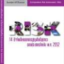 รายงานภาระโรค จากปัจจัยเสี่ยงของประชากรไทย พ.ศ. 2552