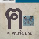 รายงานภาระโรคและการบาดเจ็บของประชากรไทย พ.ศ. 2556