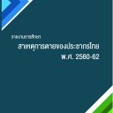 รายงานการศึกษาสาเหตุการตายของประชากรไทย พ.ศ. 2560-62